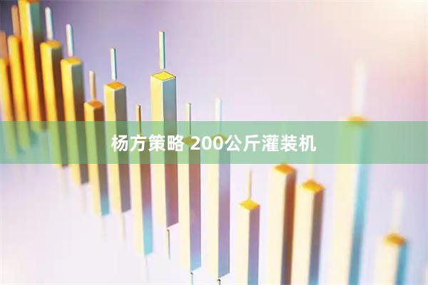 杨方策略 200公斤灌装机